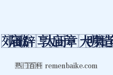 郊庙歌辞·享太庙乐章·大明舞造句是什么意思的图片